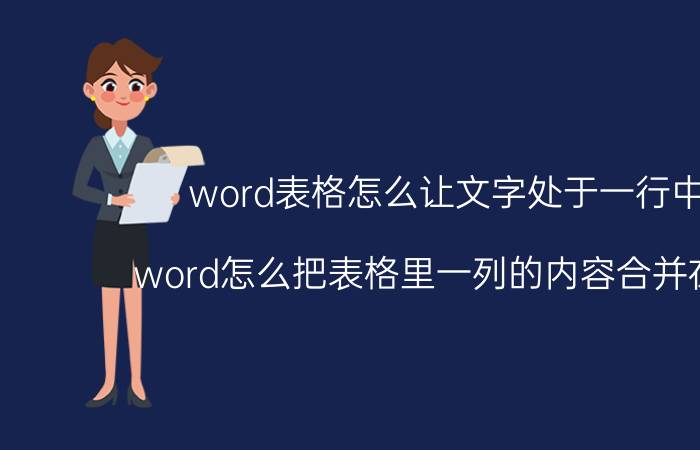 word表格怎么让文字处于一行中间 word怎么把表格里一列的内容合并在一行？